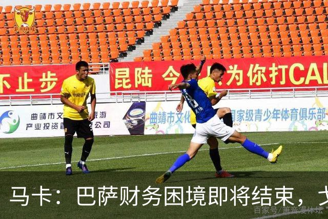 马卡：巴萨财务困境即将结束，戈登加盟是第一个信号