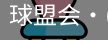 球盟会